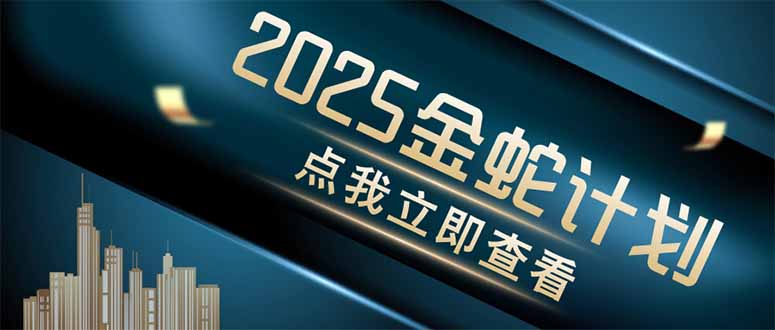 金蛇计划 情感掘金 利用软件一键制作情感视频，同时发布四大体平台-项目创薪