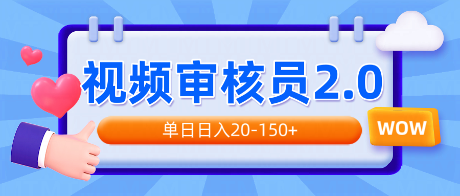 视频审核员2.0，可批量可矩阵，单日日入20-150+-项目创薪