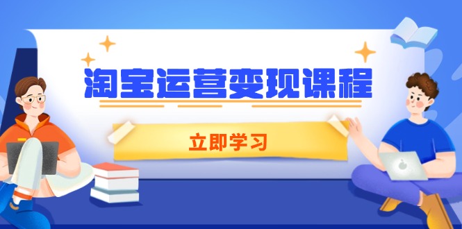 淘宝运营变现课程，涵盖店铺运营、推广、数据分析，助力商家提升-项目创薪