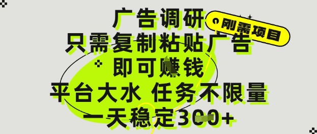 广告调研项目，只需复制粘贴广告即可挣钱，平台大水，任务不限量，一天3张【揭秘】-项目创薪