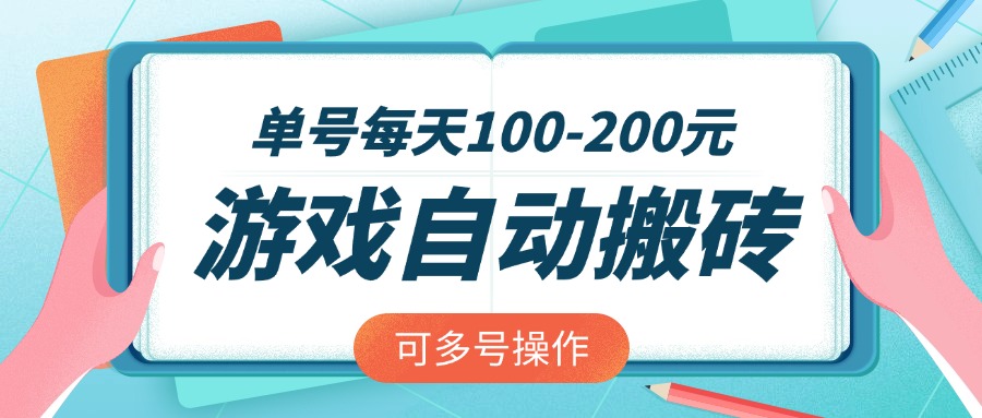 游戏全自动搬砖，单号每天100-200元，可多号操作-项目创薪