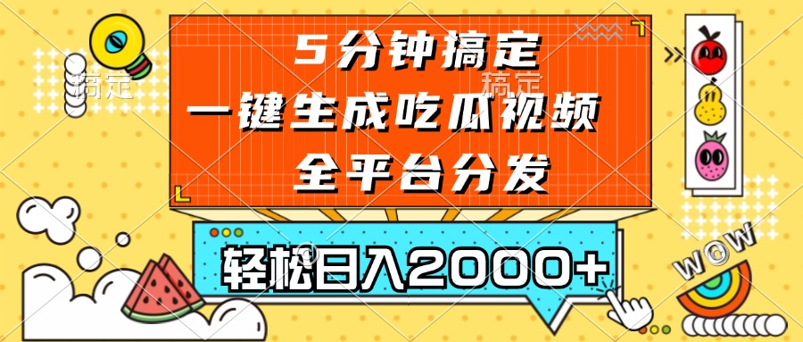 五分钟搞定，一键生成吃瓜视频，可发全平台，轻松日入2000+-项目创薪
