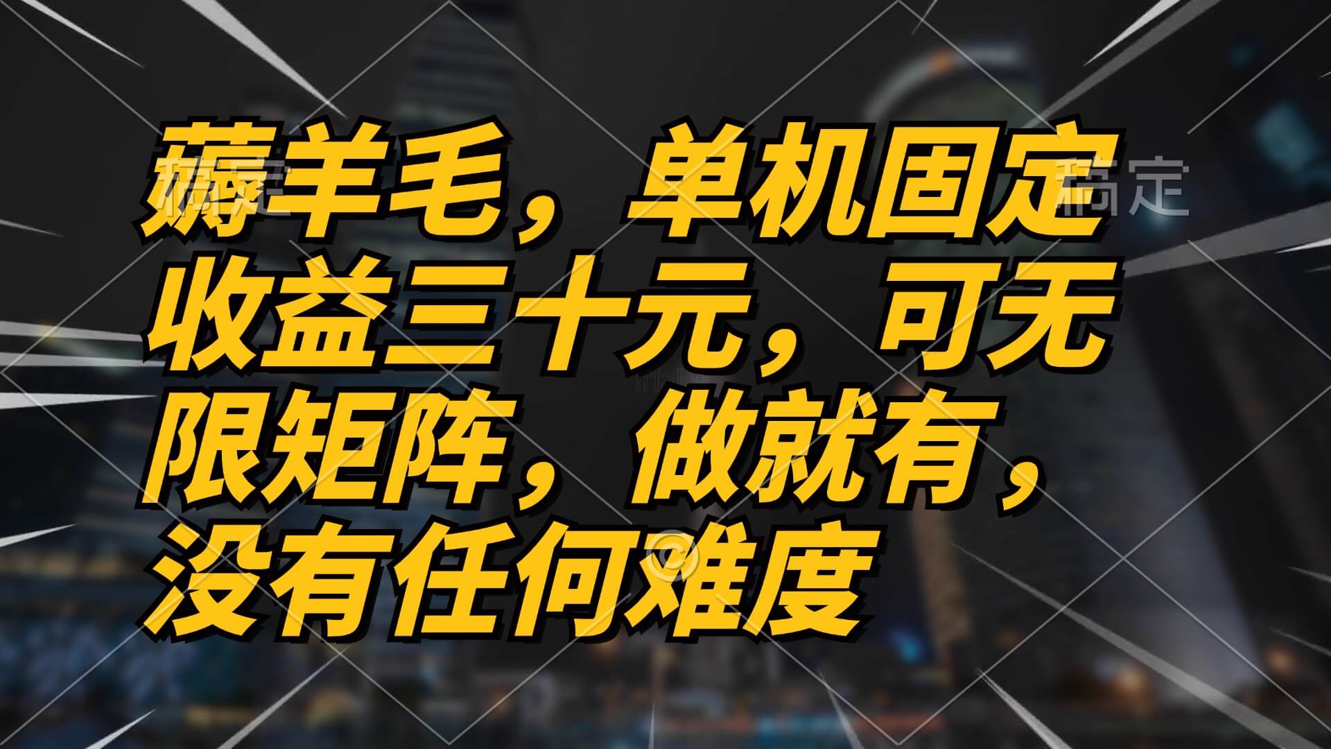 薅羊毛项目，单机三十元，做就有，可无限矩阵 无任何难度-项目创薪