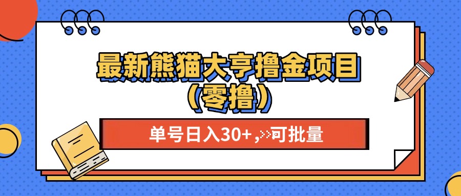 最新熊猫大享撸金项目(零撸-项目创薪