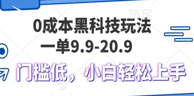 0成本黑科技玩法，一单9.9单日变现1000＋，小白轻松易上手-项目创薪