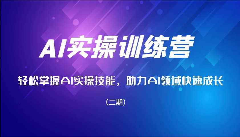 AI实操训练营，轻松掌握AI实操技能，助力AI领域快速成长(二期)-项目创薪