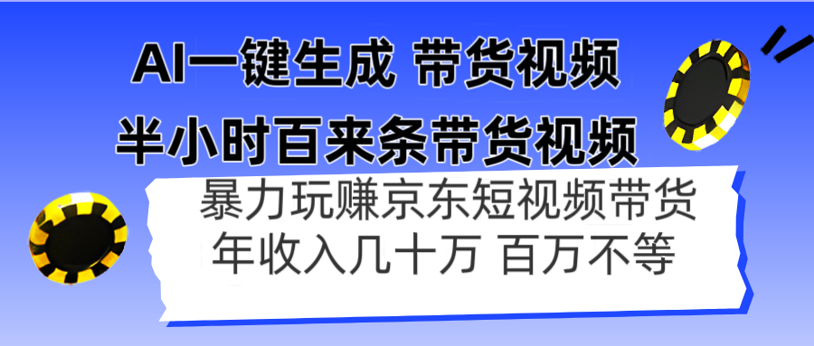 AI一键生成 半小时百来条带货视频，暴力玩赚京东带货，年入几十百万不等-项目创薪