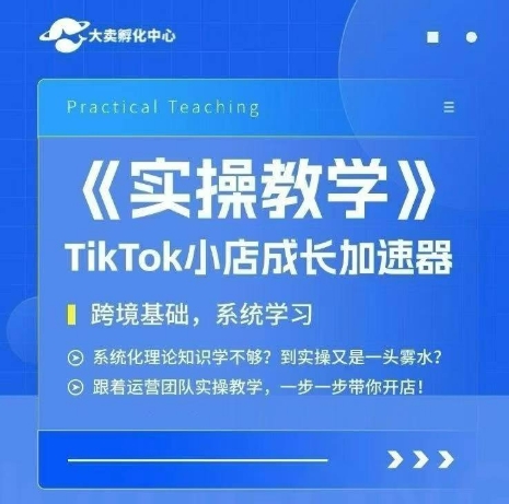 大卖家孵化中心TikTok实操课，TikTok小店成长加速器，跨境基础系统学习，一步一步带你开店-项目创薪