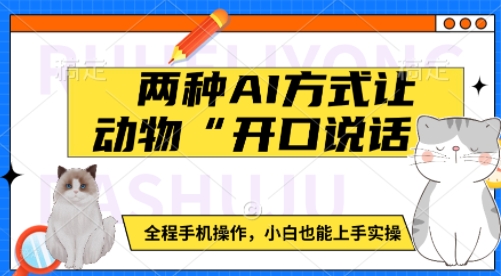 两种AI方式让动物“开口说话”  全程手机操作，小白也能上手实操-项目创薪