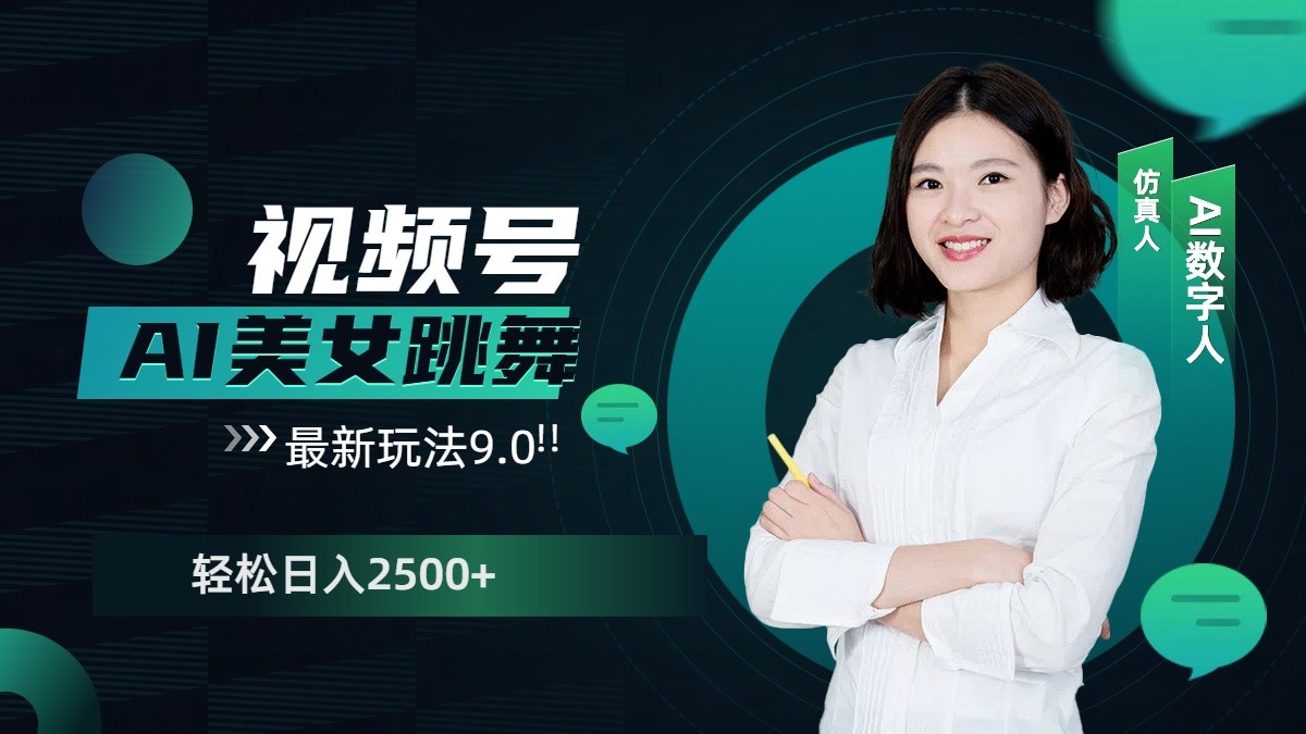 视频号AI美女跳舞日入2500+轻松赚钱最新玩法9.0-项目创薪