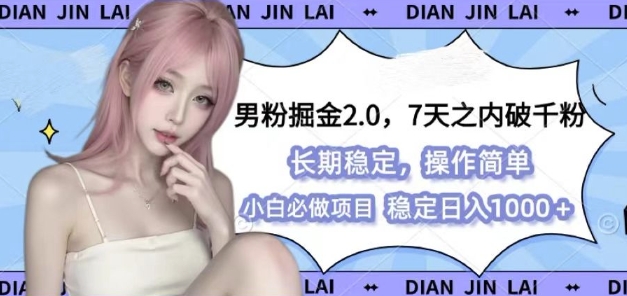 男粉掘金2.0 全新图文视频玩法，百分百过原创，多种变现思路【揭秘】-项目创薪