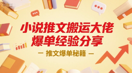 小说推文搬运大佬爆单经验分享，推文爆单秘籍-项目创薪