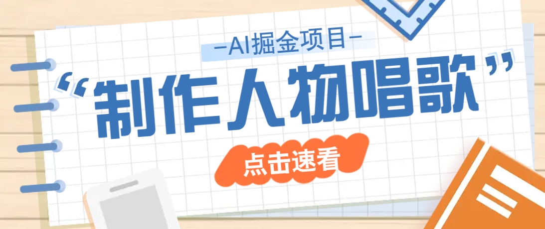 2025最新声音克隆玩法，历史人物唱歌视频，趣味十足，轻松涨粉-项目创薪