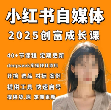 小红书电商自媒体创富课2.0版，实战打卡笔记训练营-项目创薪