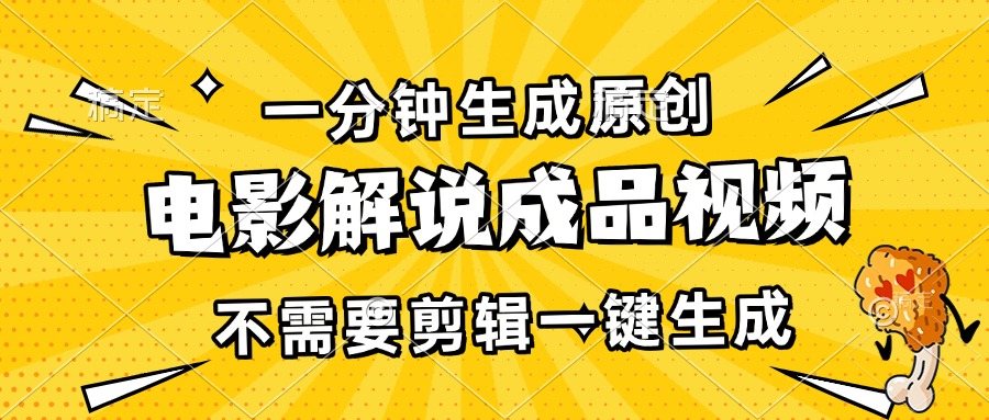 一分钟生成原创电影解说成品视频，不需要剪辑一键生成，日入3000+-项目创薪