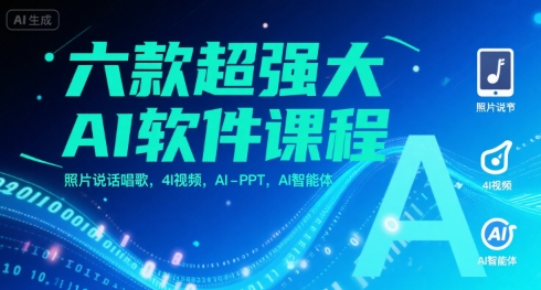 六款超强大AI软件课程，照片说话唱歌，4I视频，AI-PPT，AI智能体-项目创薪