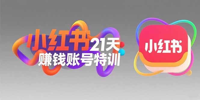 小红书21天赚钱账号特训：黄金定位技巧，高转粉文案创作，科学引流策略-项目创薪