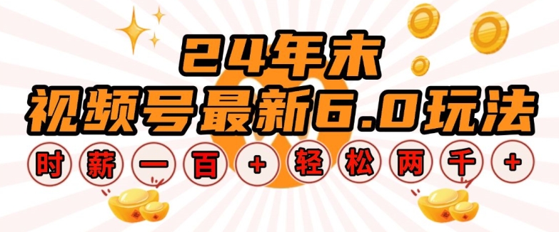 24年末视频号最新6.0玩法，单设备时薪100+，无脑批量放大，轻松日入多张【揭秘】-项目创薪