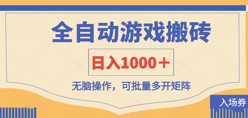 全自动游戏打金搬砖，日入1000＋，无脑操作可批量多开矩阵-项目创薪