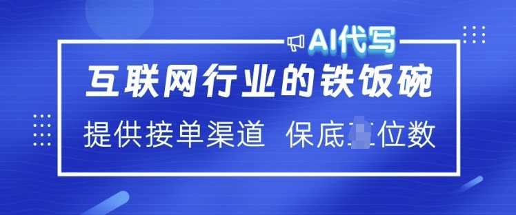 互联网行业的铁饭碗  AI代写 提供接单渠道 月入过W【揭秘】-项目创薪