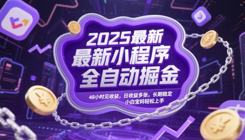 2025最新小程序全自动掘金，48小时见收益，日收益多张，长期稳定，小白宝妈轻松上手【揭秘】-项目创薪