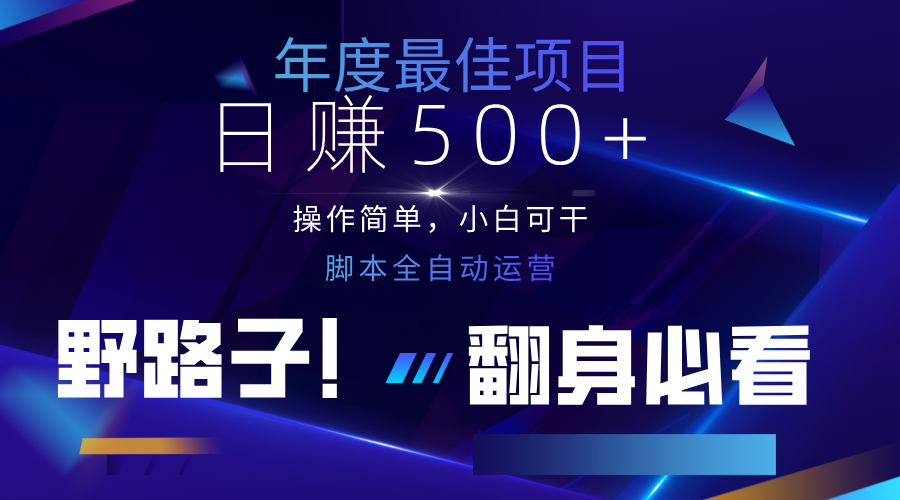 云机全自动答题日赚500+，轻松实现睡后收益，操作简单，2025最新野路子，翻身必看-项目创薪