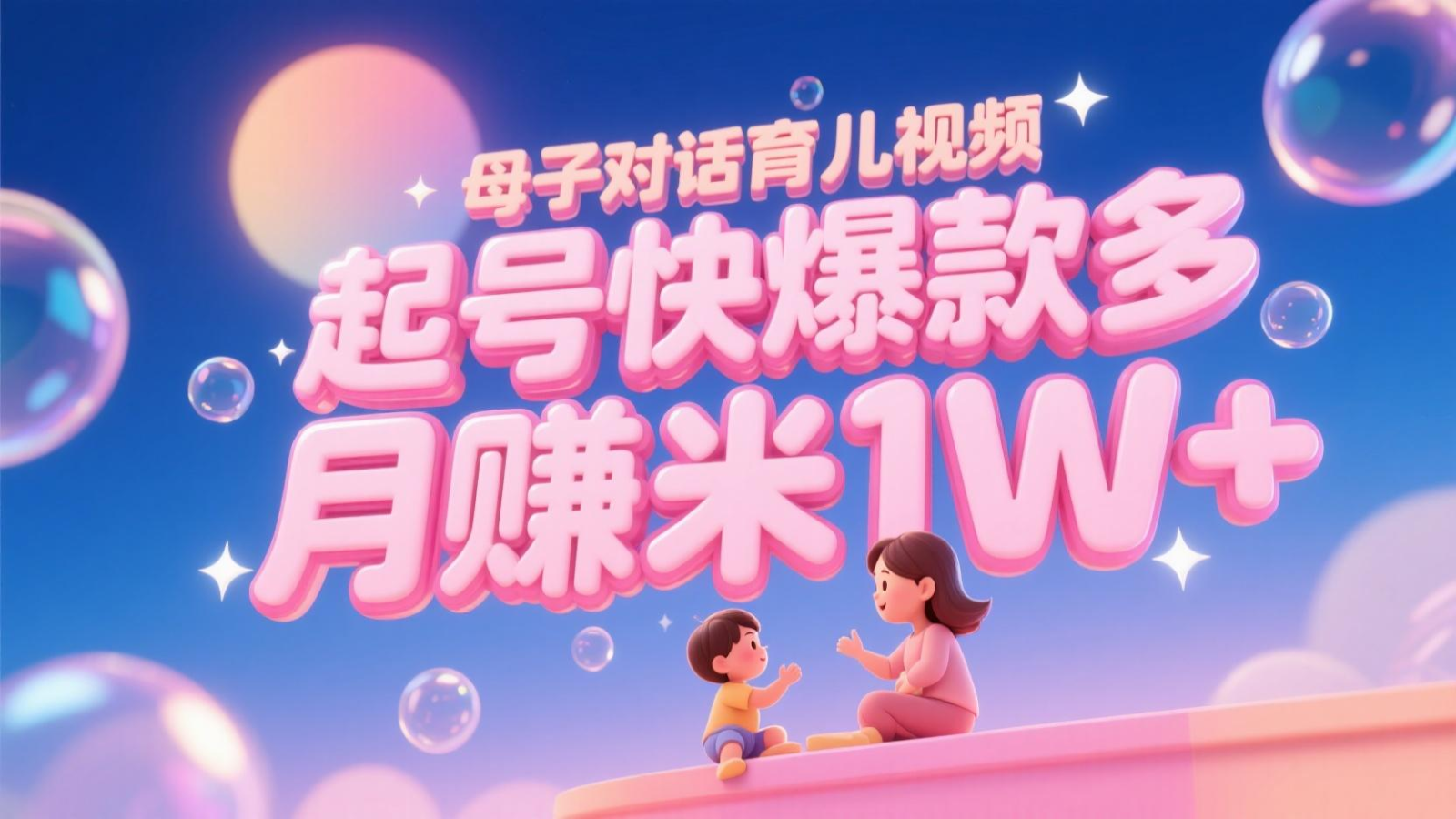 AI生成母子对话育儿类视频，起号快爆款多，小白宝妈轻松学，多渠道变现，月赚米1W+-项目创薪