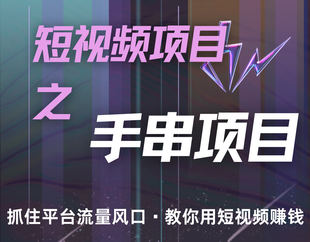 潜力手串项目，过程简便初学者也能轻松上手，月入5000+-项目创薪