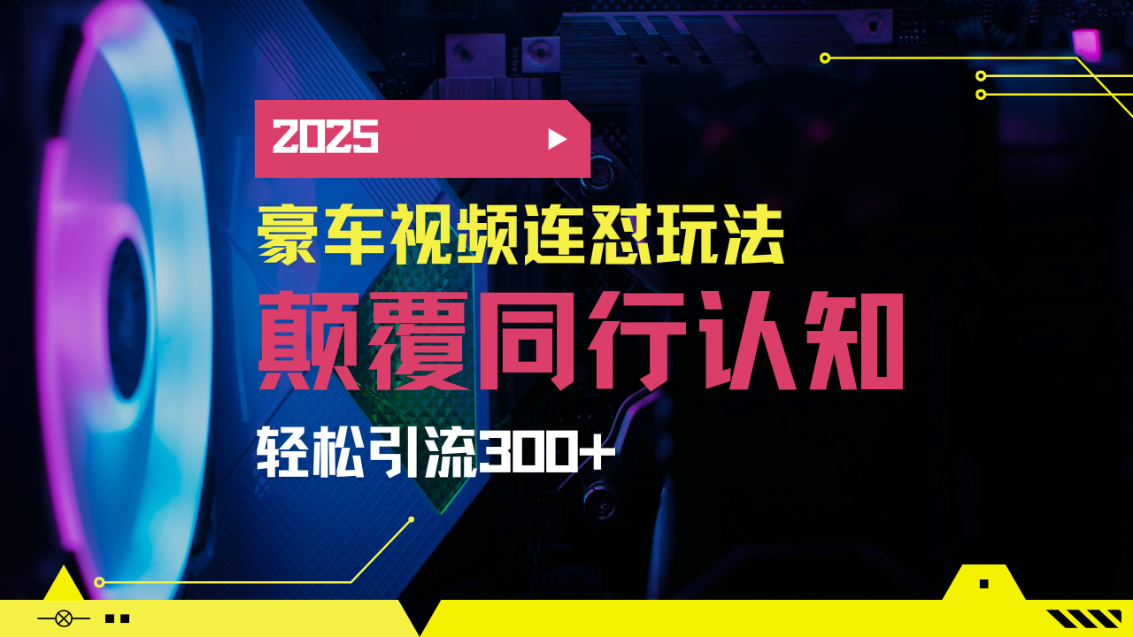 小红书靠豪车图文搬运日引200+创业粉，带项目日稳定变现5000+2025年最…-项目创薪