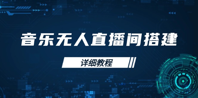 音乐无人直播间搭建全攻略，从背景歌单保存到直播开启，手机版电脑版操作-项目创薪