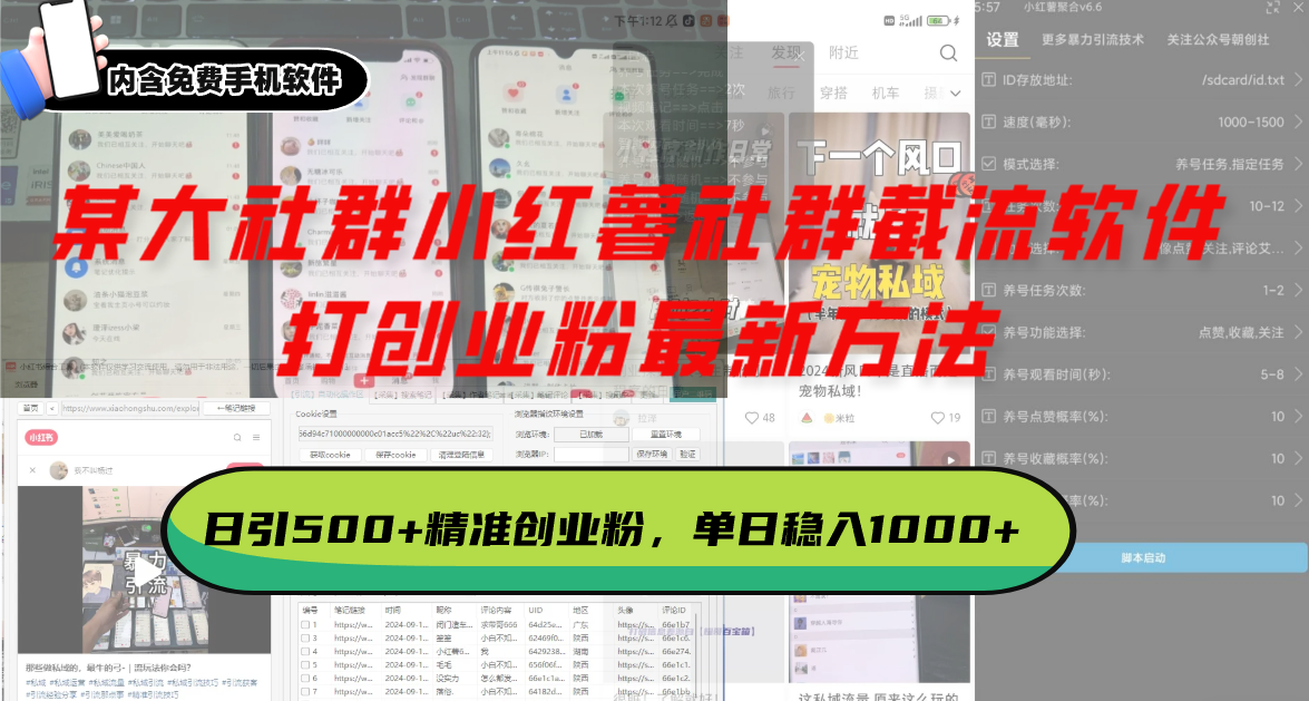 某大社群小红薯社群截流软件，打创业粉最新方法 日引500+创业，粉单日…-项目创薪