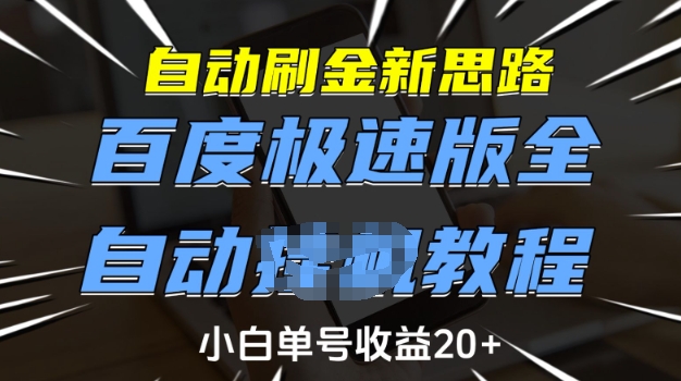 自动刷金新思路，百度极速版全自动教程，小白单号收益20+【揭秘】-项目创薪
