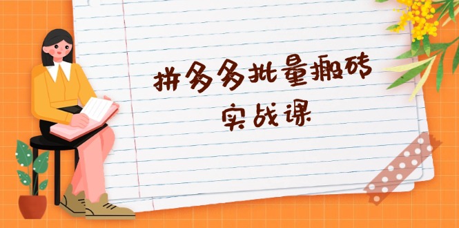 拼多多批量搬砖实战课，全自动剪辑发布，黑科技新技术与爆款选品策略-项目创薪