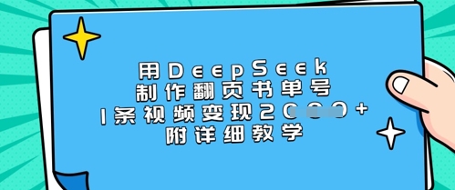 用DeepSeek制作翻页书单号，1条视频变现上千，附详细教学-项目创薪