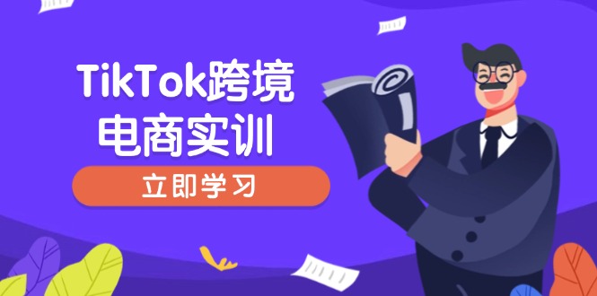 TikTok跨境电商实训，开店准备与选品策略，助力新手快速上手, 精准运营-项目创薪