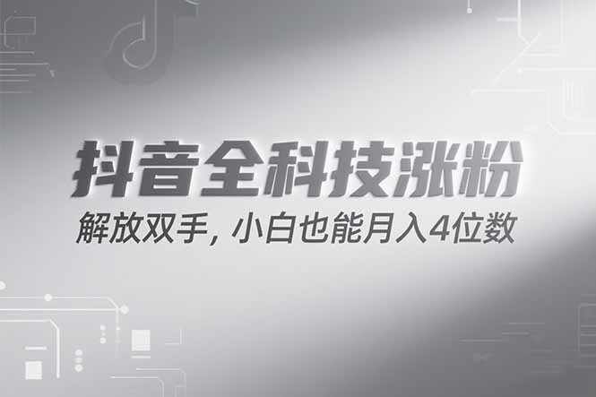 抖音万粉计划，最新玩法无脑操作，小白也能月入四位数!-项目创薪