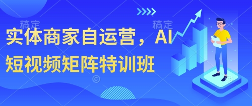 实体商家自运营，AI短视频矩阵特训班-项目创薪