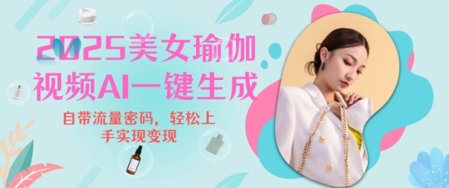 2025瑜伽美女视频，简单流量变现新玩法-项目创薪