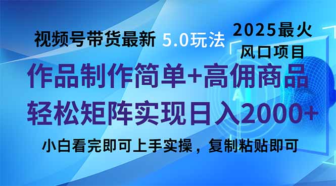 视频号带货最新5.0玩法，作品制作简单，当天起号，复制粘贴，轻松矩阵…-项目创薪