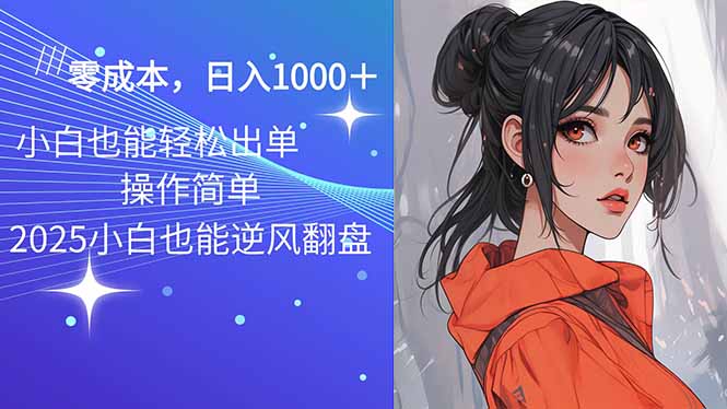 2025最新玩法骚气语音包，0成本一天1000+闭着眼也能出单-项目创薪