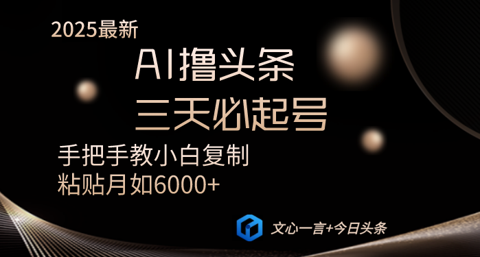 AI撸头条三天必起号手把手教小白复制粘贴月入6000+教程-项目创薪