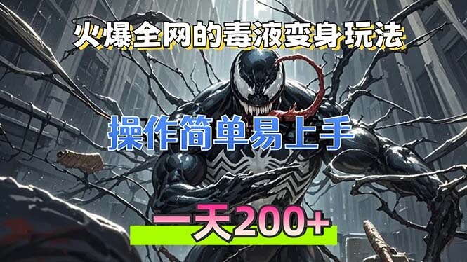 火爆全网的毒液变身特效新玩法，操作简单易上手，一天200+-项目创薪