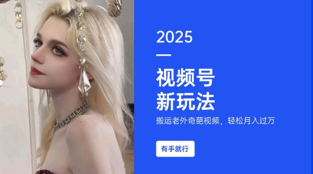 搬运老外奇葩视频，撸视频号分成计划收益，每天只需一小时，新手小白轻松月入过W-项目创薪