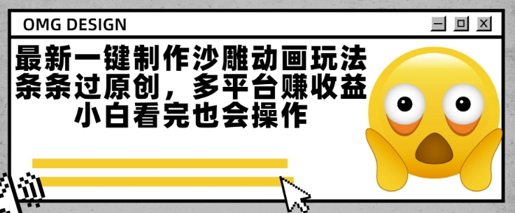 最新一键制作沙雕动画玩法，条条过原创，多平台挣收益，小白看完也会操作【揭秘】-项目创薪