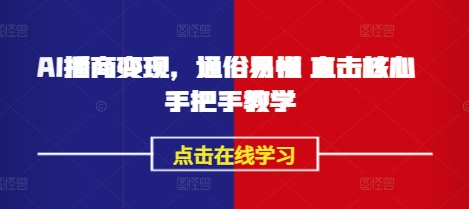 AI播商变现，通俗易懂 直击核心 手把手教学-项目创薪