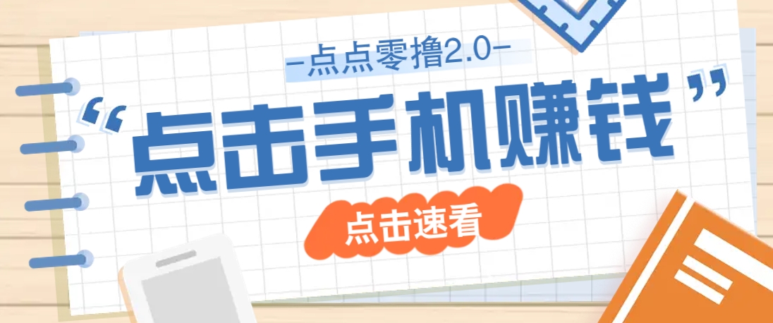 点点零撸2.0，零成本零门槛多种玩法，新手小白只需点点手机即可轻松赚零花钱-项目创薪