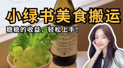 微信小绿书美食搬运，稳稳的收益，轻松上手-项目创薪