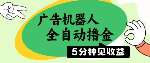 广告机器人全自动撸金，5分钟见收益，无需人工，单机日入5张+【揭秘】-项目创薪