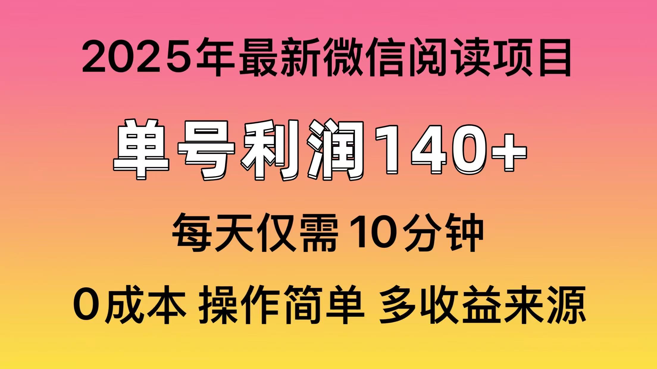 阅读2025年最新玩法，单号收益140＋，可批量放大！-项目创薪