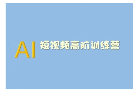 AI短视频系统训练营(2025版)掌握短视频变现的多种方式，结合AI技术提升创作效率-项目创薪